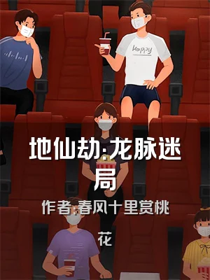 地仙劫：龙脉迷局