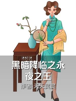 黑暗降临之永夜之王