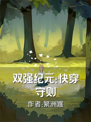 双强纪元：快穿守则