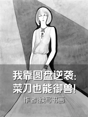 我靠圆盘逆袭：菜刀也能御兽！