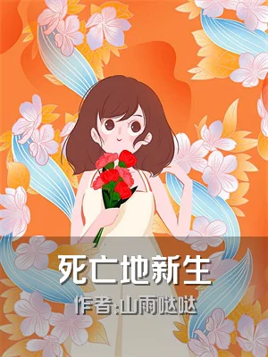 死亡地新生