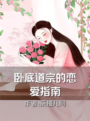 卧底道宗的恋爱指南