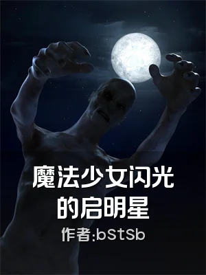 魔法少女闪光的启明星