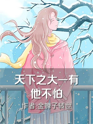 天下之大一有他不怕