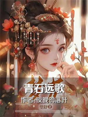 青石远歌