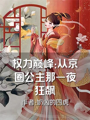 权力巅峰：从京圈公主那一夜狂飙