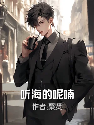 听海的呢喃
