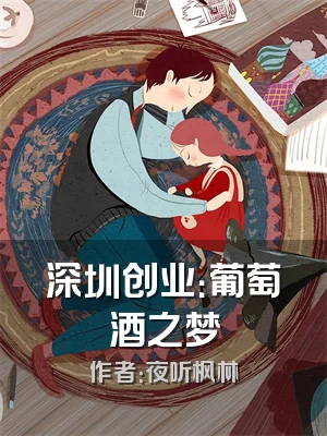 深圳创业：葡萄酒之梦
