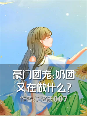 豪门团宠：奶团又在做什么？
