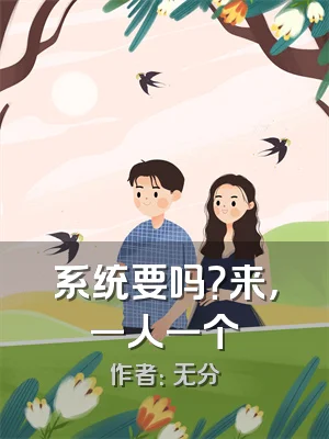 系统要吗？来，一人一个