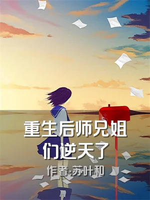 重生后师兄姐们逆天了