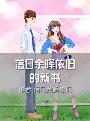 落日余晖依旧的新书