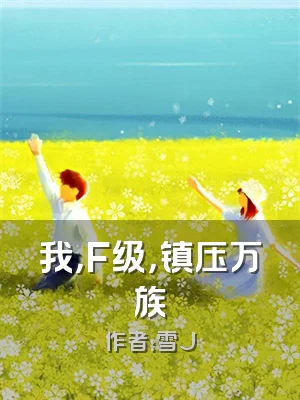 我，F级，镇压万族