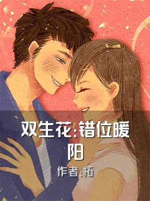 双生花：错位暖阳