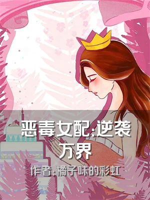 恶毒女配：逆袭万界