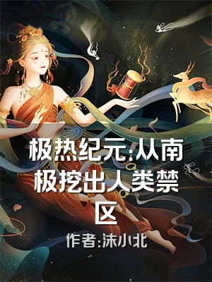 极热纪元：从南极挖出人类禁区