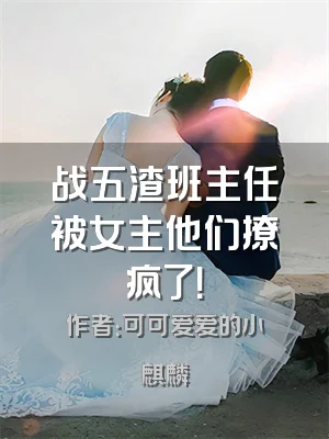 战五渣班主任被女主他们撩疯了！