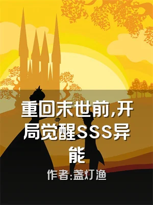 重回末世前，开局觉醒sss异能