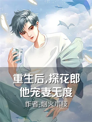 重生后，探花郎他宠妻无度