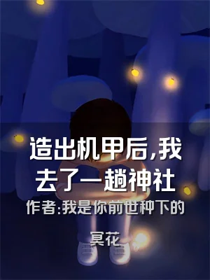 造出机甲后，我去了一趟神社