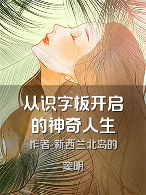 从识字板开启的神奇人生