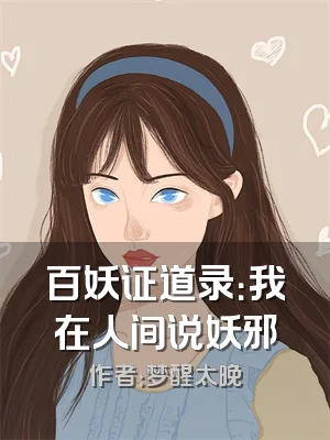 百妖证道录：我在人间说妖邪