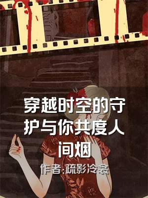 穿越时空的守护与你共度人间烟