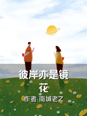 彼岸亦是镜花