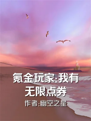 氪金玩家：我有无限点券