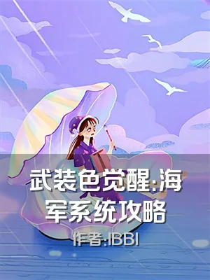 武装色觉醒：海军系统攻略