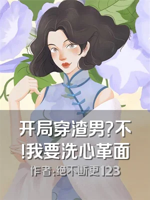 开局穿渣男？不！我要洗心革面