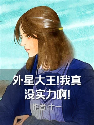 外星大王！我真没实力啊！