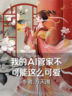 我的AI管家不可能这么可爱