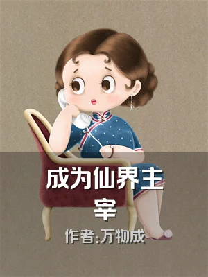 成为仙界主宰