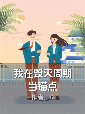 我在毁灭周期当锚点