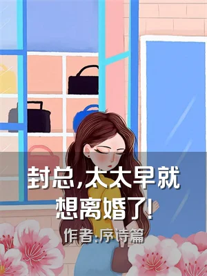 封总，太太早就想离婚了！