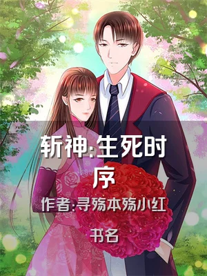 斩神：生死时序