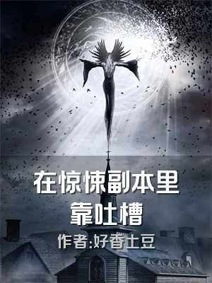 在惊悚副本里靠吐槽