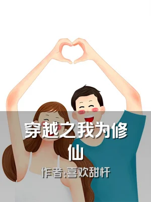 穿越之我为修仙