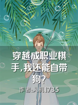 穿越成职业棋手，我还能自带狗？