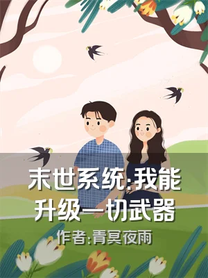 末世系统：我能升级一切武器