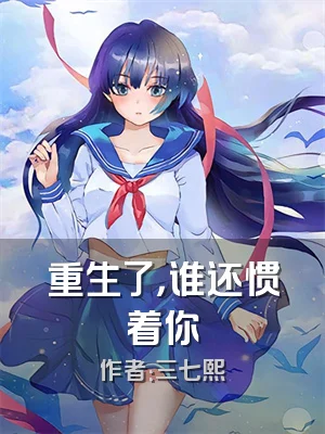 重生了，谁还惯着你