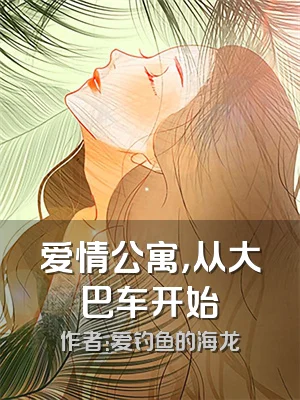 爱情公寓，从大巴车开始