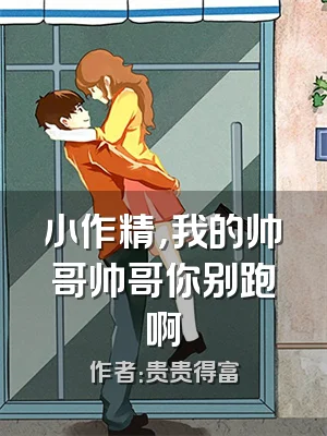 小作精，我的帅哥帅哥你别跑啊