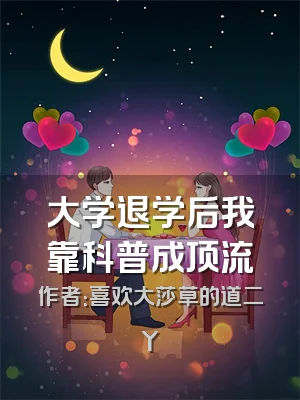 大学退学后我靠科普成顶流