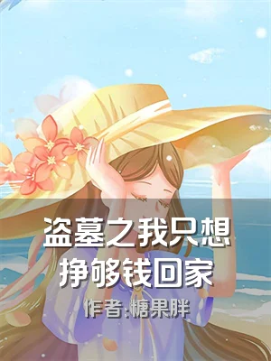 盗墓之我只想挣够钱回家