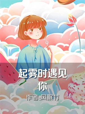 起雾时遇见你