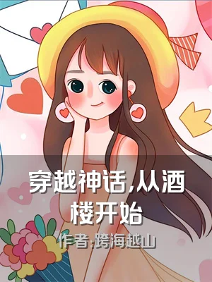 穿越神话，从酒楼开始