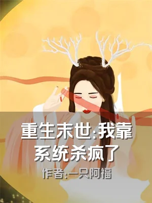 重生末世：我靠系统杀疯了
