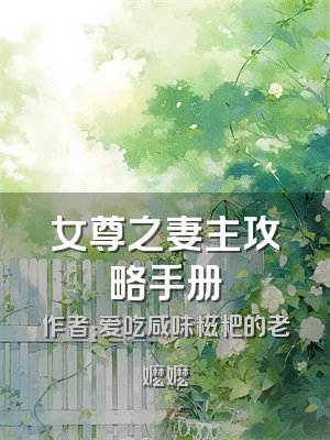女尊之妻主攻略手册
